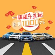 【礼品E卡】一嗨租车1000元代租金保险费通用卡 送中超联赛门票 