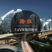                                 【SUV月租卡】一嗨租车南京租车月卡4464元 SUV车型                            