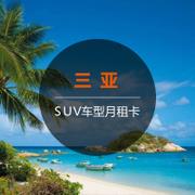 【SUV月租卡】一嗨租车三亚租车月卡4464元 SUV车型 