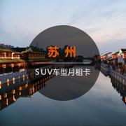 【SUV月租卡】一嗨租车苏州租车月卡4464元 SUV车型 