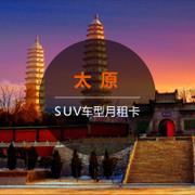 【SUV月租卡】一嗨租车太原租车月卡6572元 SUV车型 