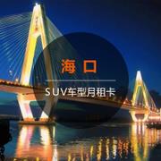 【SUV月租卡】一嗨租车海口租车月卡4464元 SUV车型 