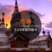 【SUV月租卡】一嗨租车无锡租车月卡4464元 SUV车型 