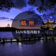 【SUV月租卡】一嗨租车杭州租车月卡6572元 SUV车型 