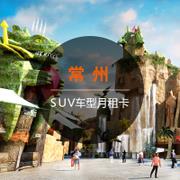 【SUV月租卡】一嗨租车常州租车月卡4940元 SUV车型 